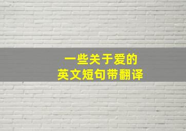 一些关于爱的英文短句带翻译