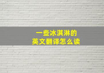 一些冰淇淋的英文翻译怎么读