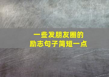 一些发朋友圈的励志句子简短一点