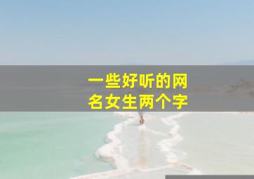 一些好听的网名女生两个字