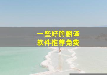 一些好的翻译软件推荐免费