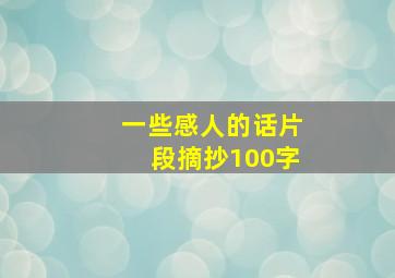 一些感人的话片段摘抄100字