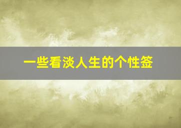 一些看淡人生的个性签