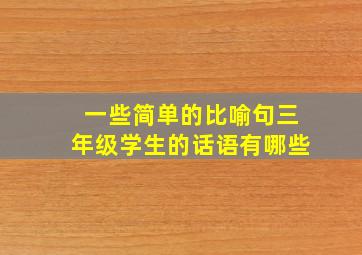 一些简单的比喻句三年级学生的话语有哪些