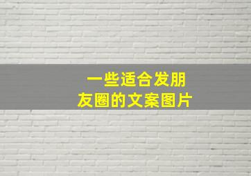 一些适合发朋友圈的文案图片