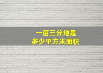 一亩三分地是多少平方米面积