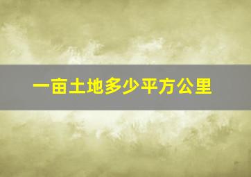 一亩土地多少平方公里