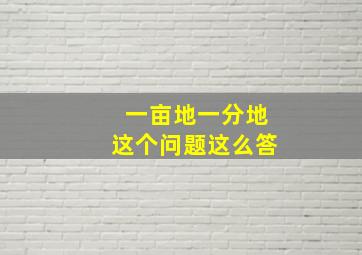 一亩地一分地这个问题这么答