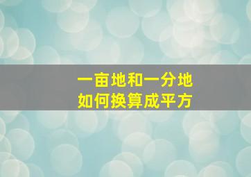 一亩地和一分地如何换算成平方