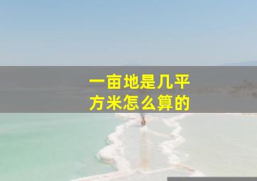 一亩地是几平方米怎么算的