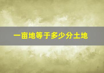 一亩地等于多少分土地