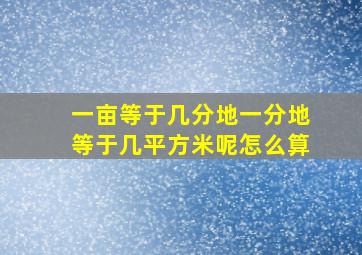 一亩等于几分地一分地等于几平方米呢怎么算