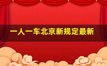 一人一车北京新规定最新