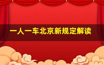 一人一车北京新规定解读