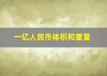 一亿人民币体积和重量