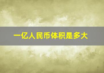 一亿人民币体积是多大