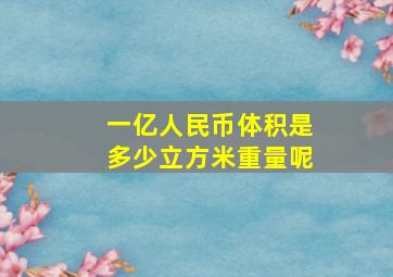 一亿人民币体积是多少立方米重量呢