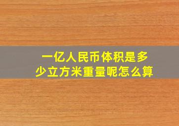 一亿人民币体积是多少立方米重量呢怎么算