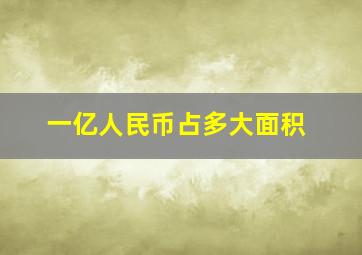 一亿人民币占多大面积