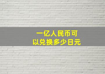 一亿人民币可以兑换多少日元