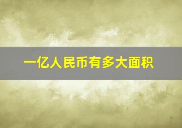 一亿人民币有多大面积