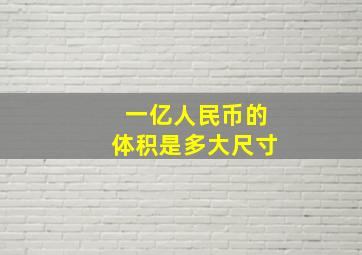 一亿人民币的体积是多大尺寸