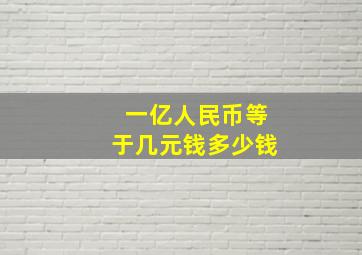 一亿人民币等于几元钱多少钱