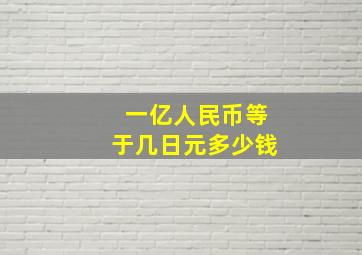 一亿人民币等于几日元多少钱