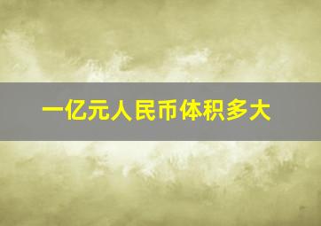 一亿元人民币体积多大