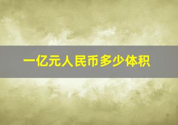 一亿元人民币多少体积