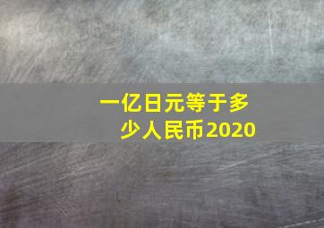 一亿日元等于多少人民币2020