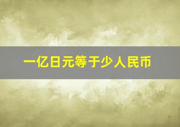 一亿日元等于少人民币