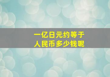 一亿日元约等于人民币多少钱呢