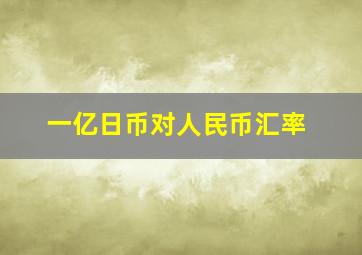 一亿日币对人民币汇率