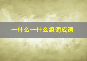 一什么一什么组词成语