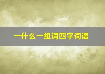 一什么一组词四字词语