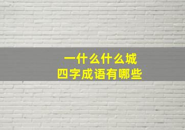 一什么什么城四字成语有哪些