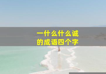 一什么什么诚的成语四个字