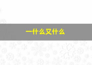 一什么又什么