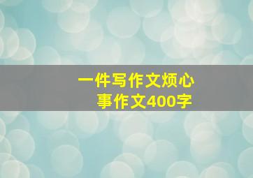 一件写作文烦心事作文400字