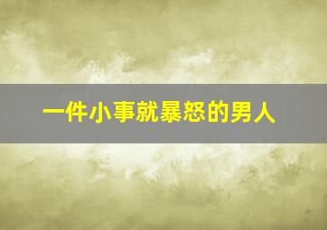 一件小事就暴怒的男人