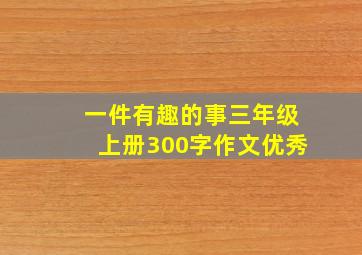 一件有趣的事三年级上册300字作文优秀