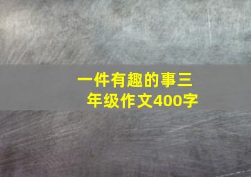 一件有趣的事三年级作文400字