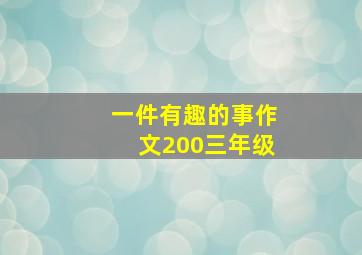 一件有趣的事作文200三年级