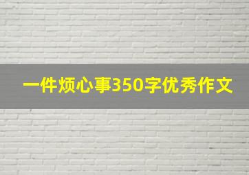 一件烦心事350字优秀作文