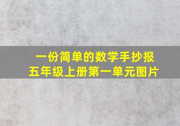 一份简单的数学手抄报五年级上册第一单元图片