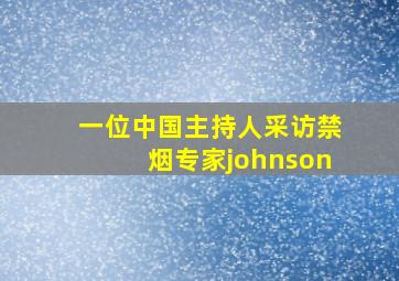 一位中国主持人采访禁烟专家johnson