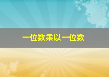 一位数乘以一位数