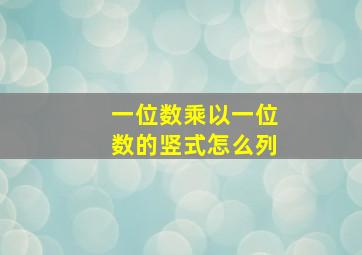 一位数乘以一位数的竖式怎么列