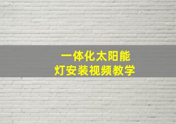 一体化太阳能灯安装视频教学